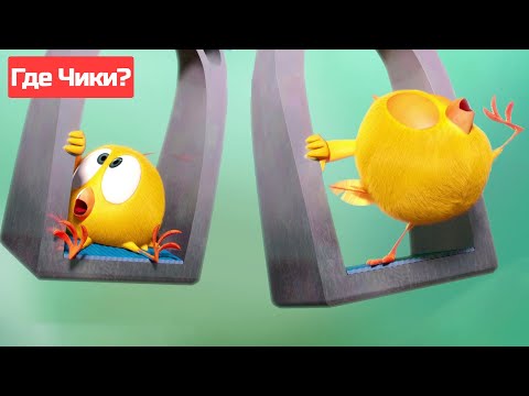 Где Чики? 🐥 Chicky НОВАЯ СЕРИЯ! | ВОЛШЕБНЫЕ КАЧЕЛИ ✨Сборник мультфильмов на русском языке