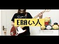 BaseBallBear「ERAい人」【Bass cover】さびのすけ