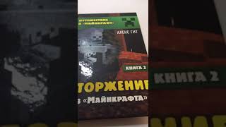 Обзор на книжку вторжение из Маинкрафта