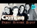 Валерий Сюткин  - Радио ночных дорог   (Альбом 1996)