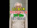나이 들수록 멋있어졌다는 말, 이유는 따로 있습니다 #중후한스타일 #어르신코디 #나이들수록멋짐 #흰머리패션 #어르신패션