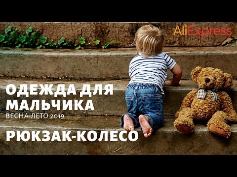 Детский Алиэкспресс l Детская одежда с Алиэкспресс l Рюкзак с Алиэкспресс l