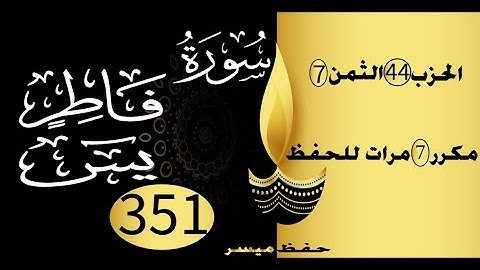 الحفظ بالتكرار والتدرج برواية ورش الحزب 44 الثمن 7 مكرر سبع مرات