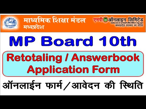 MP Board 10th Retotaling / AnswerBook Request Application 2020/ ऑनलाइन आवेदन कैसे करें जाने