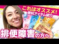 【排泄障害③】排便障害の人にオススメの商品紹介！！！！