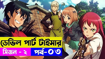 পর্ব - ৩ ডেভিল পার্ট টাইমার সিজন - ২ | Random Animation | Random Video channel