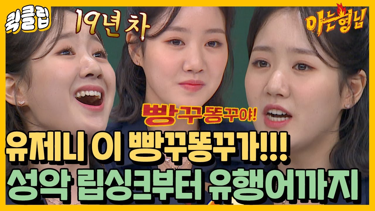 [퀵클립] 빵꾸똥꾸 유제니 아형고에서 서울대 성악과 가야 돼;; 당장 합격 시켜줄래?｜아는형님｜JTBC 211016 방송 외