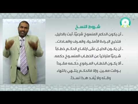 المحاضرة 3 الناسخ والمنسوخ 1 تقديم الدكتور عبدالحق القريضي