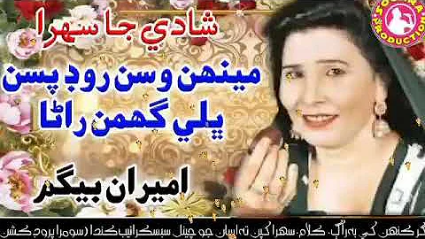 Mehan wasan road pusan | Ameera Begum | New sindhi...
