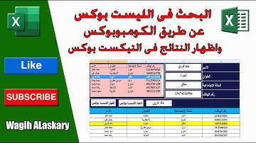 اكسل  البحث فى الليست بوكس وتحديد الاسم بلون مختلف