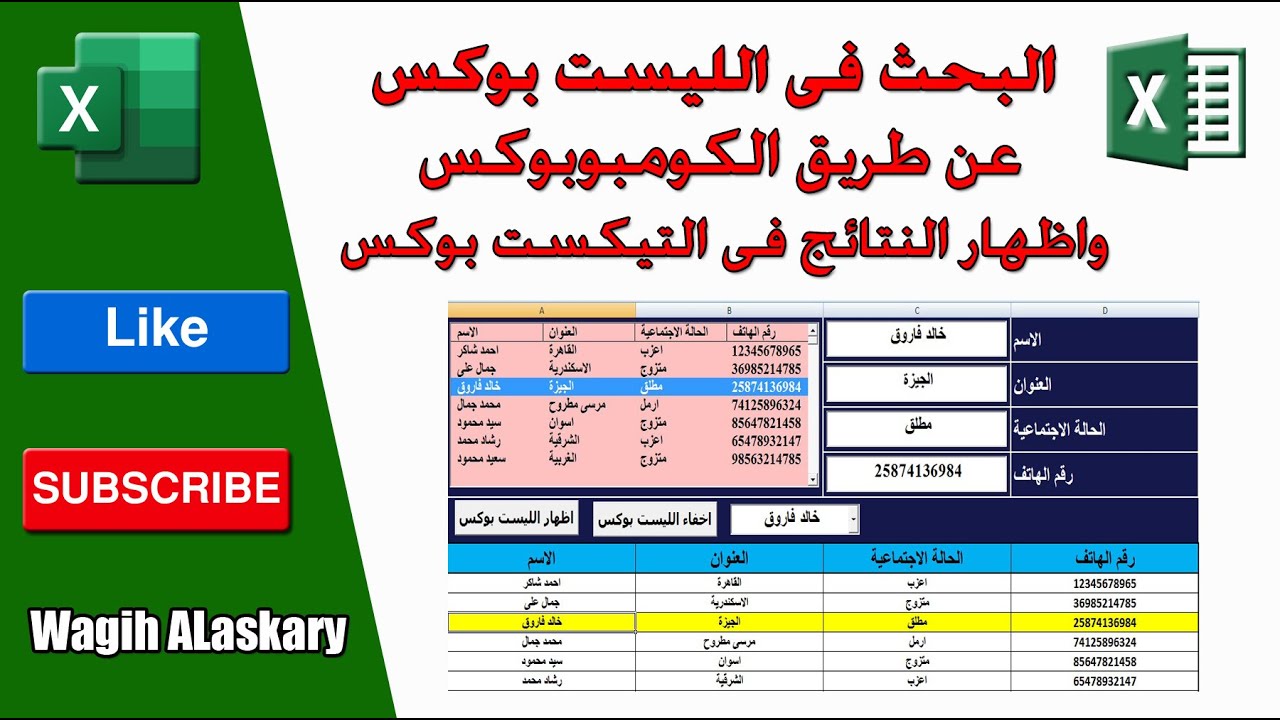 اكسل  البحث فى الليست بوكس وتحديد الاسم بلون مختلف