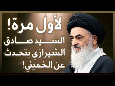لأول مرة السيد صادق الشيرازي يتحدث عن الخميني