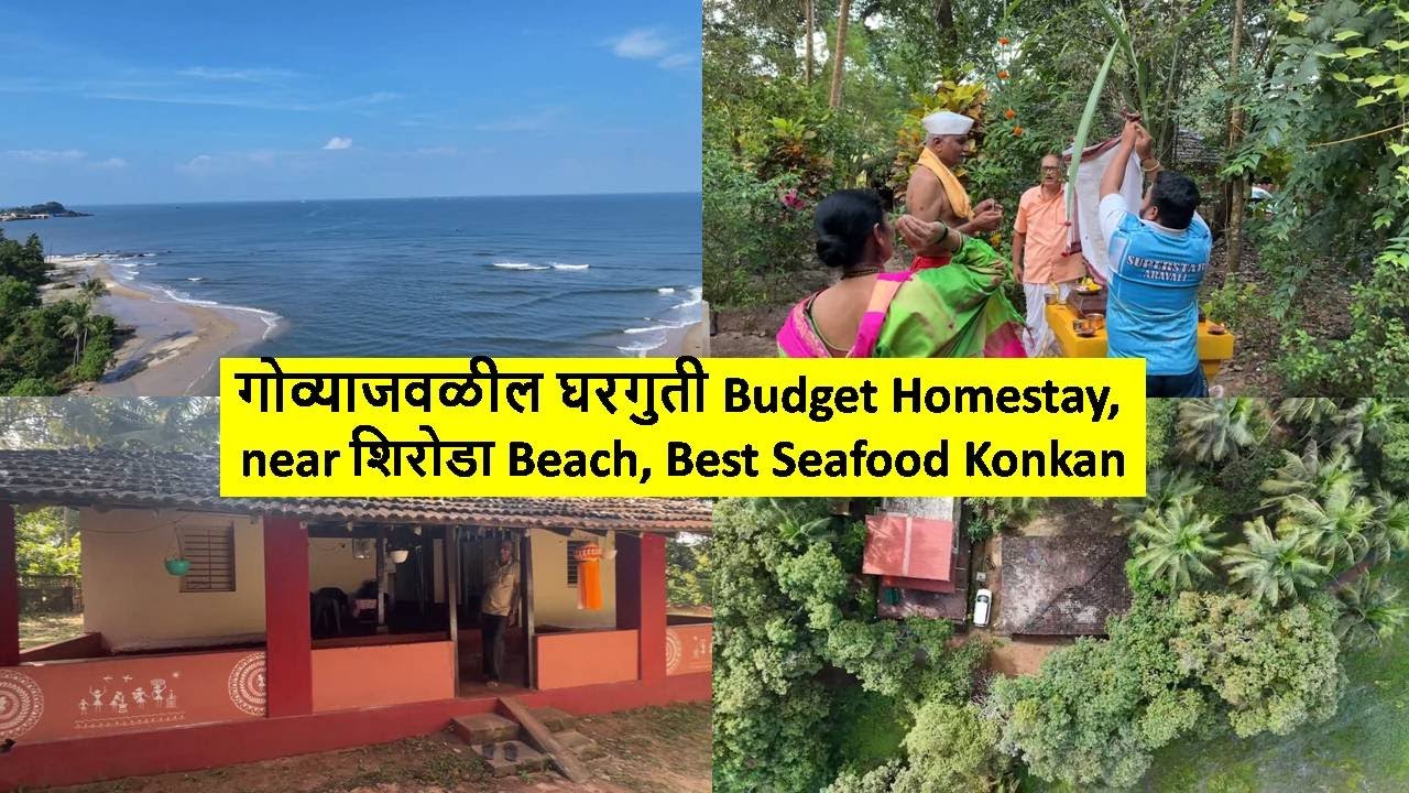 गोव्याजवळील घरगुती Budget Homestay, near शिरोडा Beach, Best Seafood Konkan