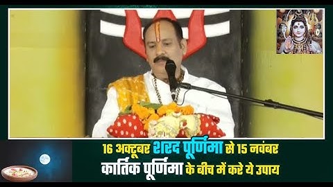 16 अक्टूबर शरद पूर्णिमा से 15 नवंबर कार्तिक पूर्णिमा के बीच में करे ये उपाय || #panditpradeepmishra