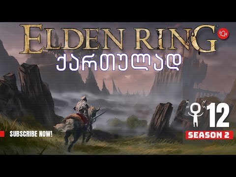ვთამაშობთ Elden Ring ქართულად! S02E12 (ნაწილი 12) Wretch - ვწმენდთ Liurnia-ს ბოსებისგან