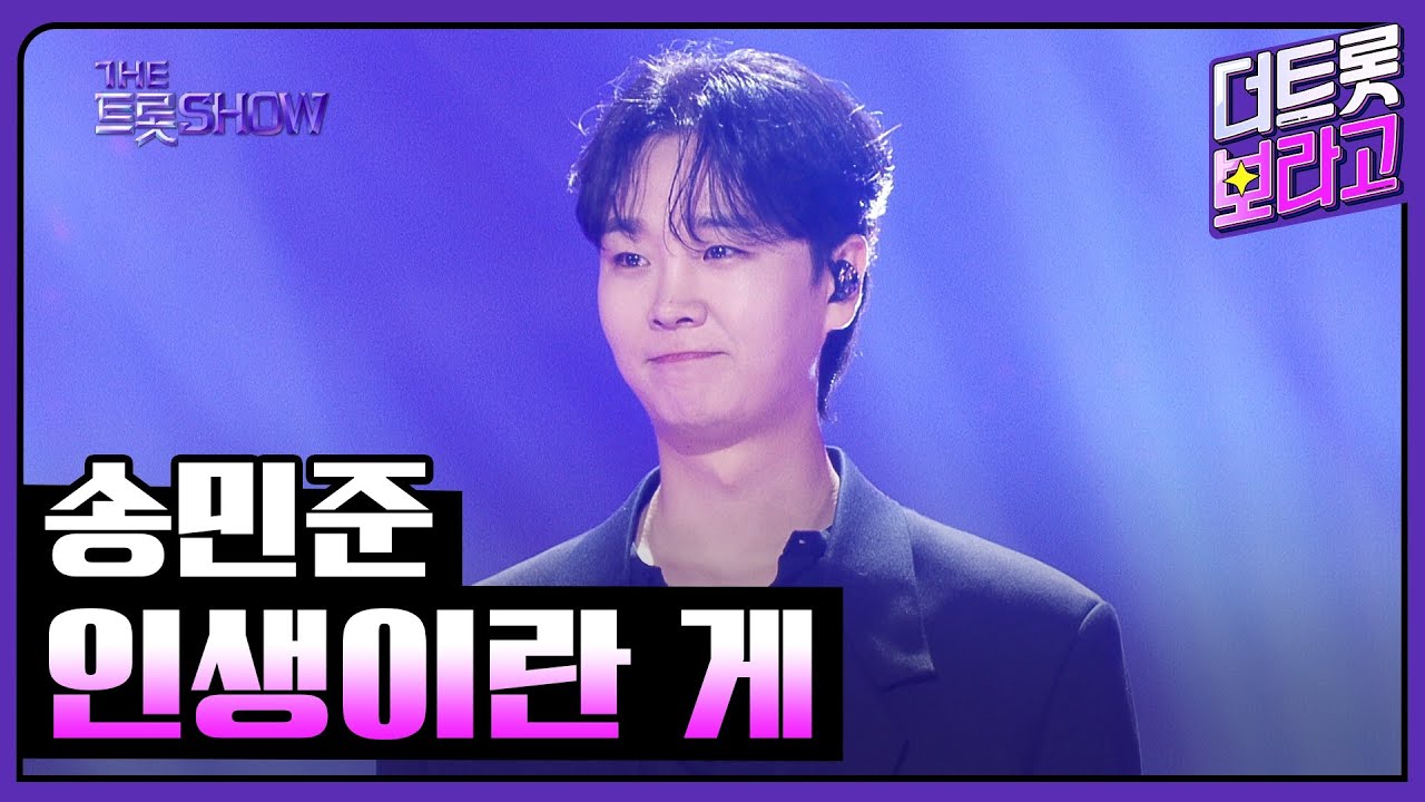 송민준, 인생이란 게 | 더 트롯쇼 250609