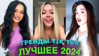 НОВЫЕ ТРЕНДЫ ТИКТОК 2024 \ ЛУЧШЕЕ ТИК ТОК 2024 \ #35 #tiktok