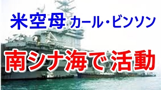 中国崩壊 米空母 カール・ビンソン、南シナ海で活動「通常任務」と国防省