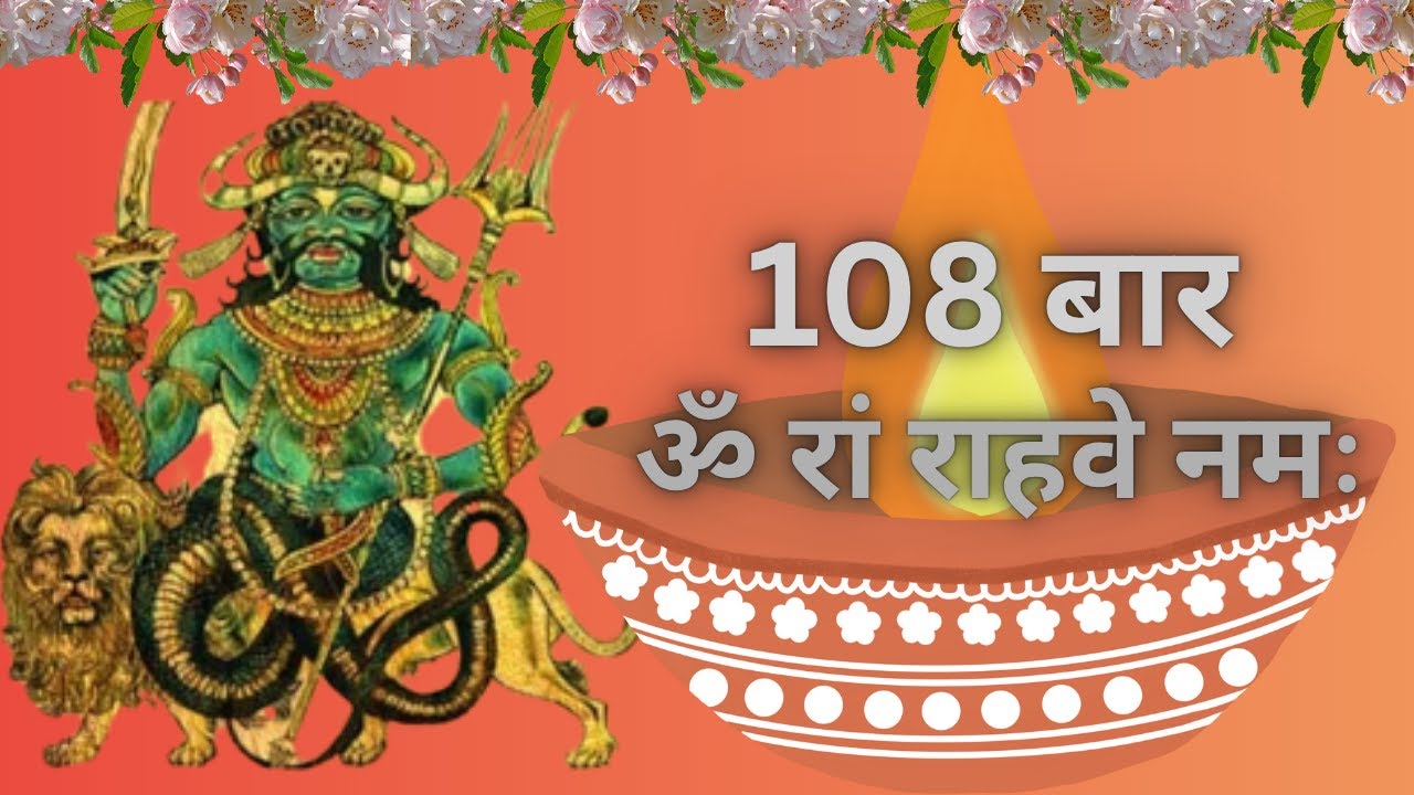 ॐ रां राहवे नमः Om Ram Rahave Namah (108 जाप)| सफलता और बाधा निवारण के लिए राहु बीज मंत्र कर के देखो