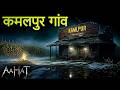 Aahat New Episode | Horror Show 2026 | Aahat New Episode 2026 | डर का असली एहसास #aahat Horror Films