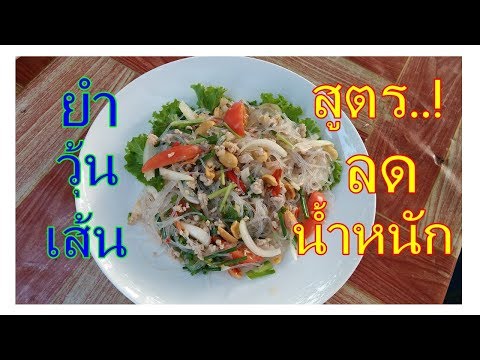 ยำวุ้นเส้น...สูตร..! ลดน้ำหนัก