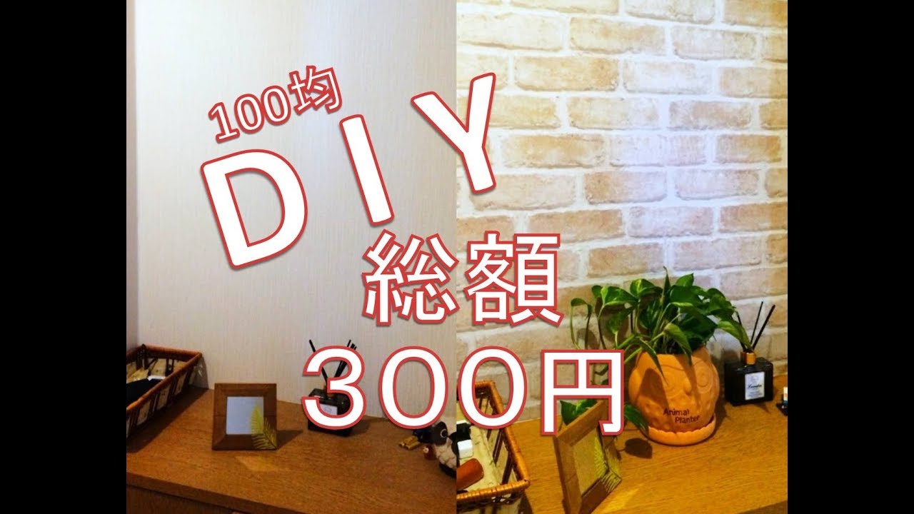 100均diy 賃貸でもok リメイクシートで玄関の壁をオシャレにしてみた Youtube