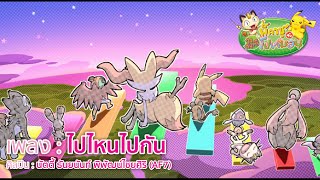 MV ไปไหนไปกัน (Full Lyric VDO)/ นัตตี้ ธันยนันท์ พิพัฒน์ไชยศิริ