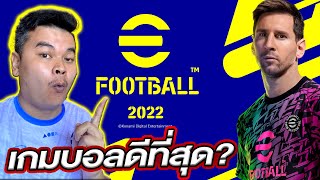 ลองเล่น eFootball 2022 ครั้งแรกในชีวิต!! จะดีจริงไหม???