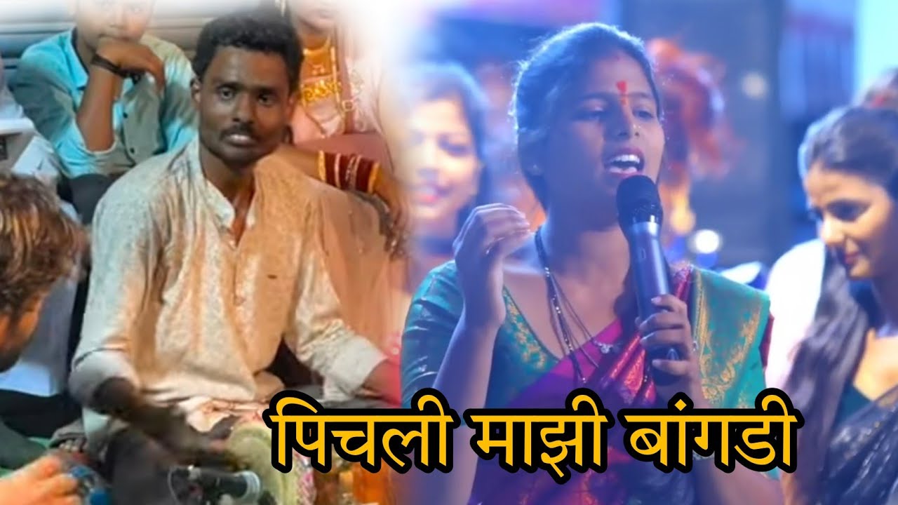 महाराष्ट्रात धुमाकूळ घालत असलेली गवळण.पिचली माझी बांगडी, गायत्री शेलार, निलेश देवकुळे सुपरहिट गवळण.