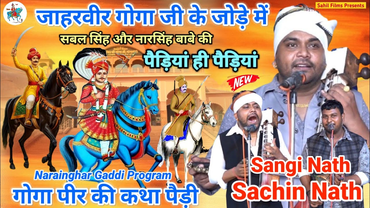 Narainghar Program। गोगा जाहरवीर का जागरण। गोगा पीर की चौंकी। Goga Ji ki Katha। Sangi Nath and Party