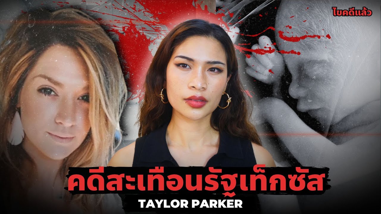 เปิดประวัตินักโทษประหารหญิงอายุน้อยที่สุดในรัฐเท็กซัส EP 69 I Know What You Did