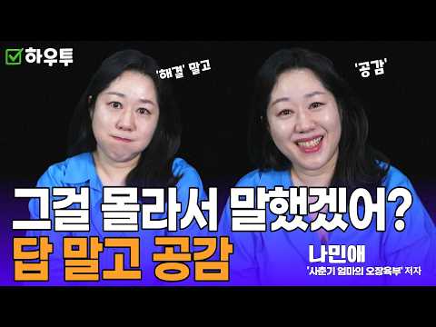 아이 마음 닫히는 <strong>순간</strong>, 바로 이 말 때문입니다 | 나민애 <strong>작가</strong>