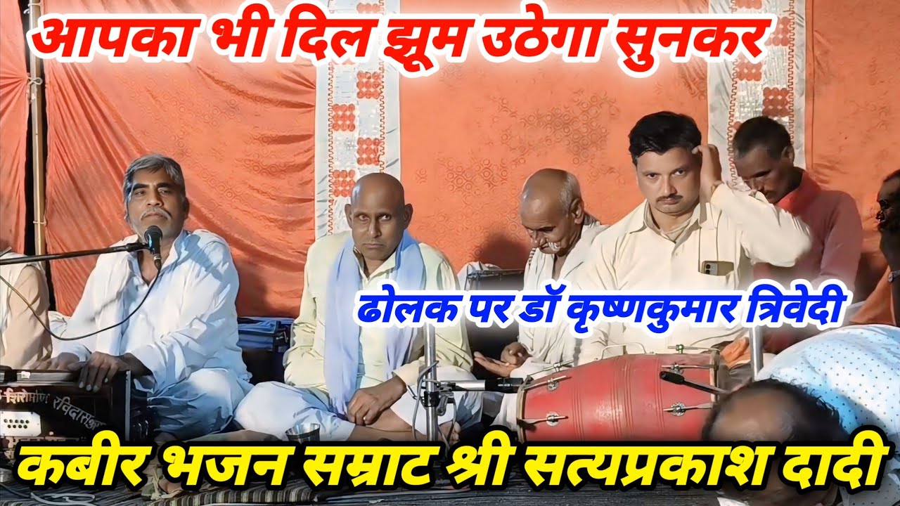 #कबीर_पंथ_का_भजन बुंदेलखंड भजन सम्राट श्री सत्यप्रकाश दादी जी करयारी से 