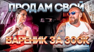 Весталка Бальзаковского возраста хотела продать таксисту свой вареник за 300к