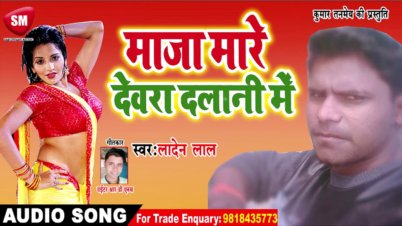 bhojpuri video song hd download आ गया || #Laden Lal का भोजपुरी सॉन्ग || माजा मारे देवरा दलानी में || Bhojpuri Song 2019