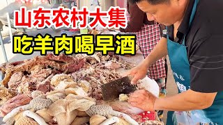山东滕州赶大集，吃羊肉喝早酒，熟羊肉70一斤一天卖8只羊，得劲【麦总去哪吃】