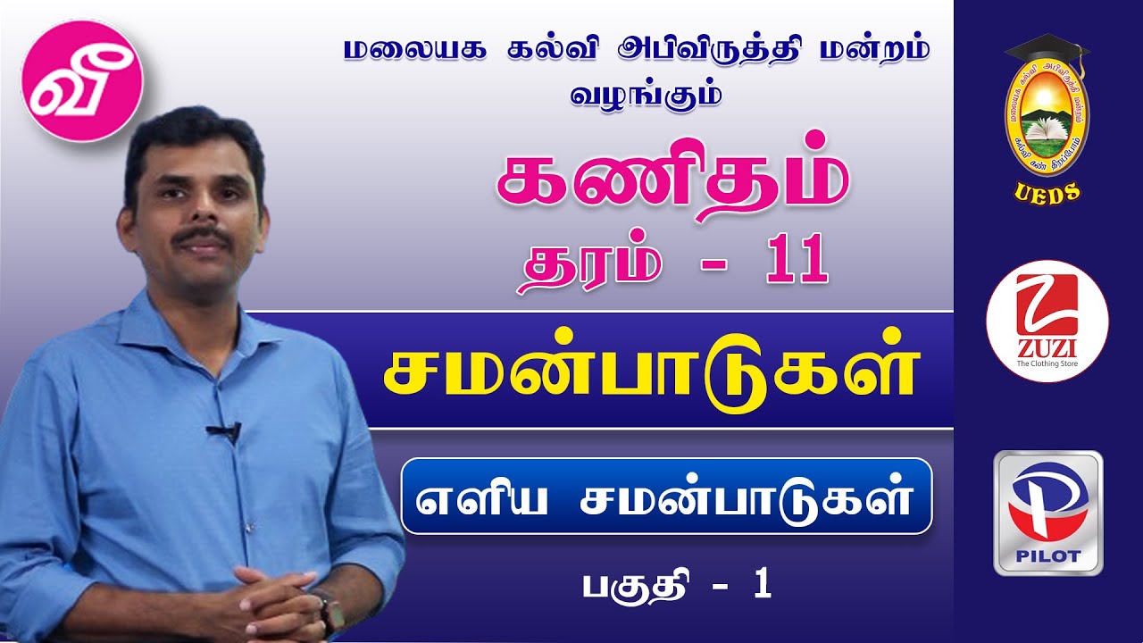 Maths - Simple Equations Part - 1 | கணிதம் - எளிய சமன்பாடுகள் பகுதி -1 | தரம் 11
