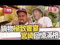 好豬好鍋「味」口真不一樣 這鍋來了沒吃人生白活【週一愛玩客】自由發揮精華｜20130107