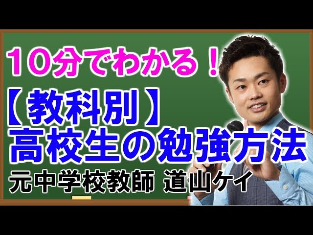 高校生の勉強方法＜＜1年生におすすめの仕方＞＞ （道山ケイ） - YouTube