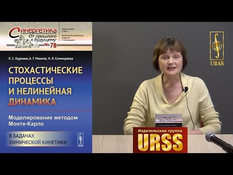 Семендяева Наталья Леонидовна о книге "Стохастические процессы и нелинейная динамика..."