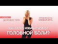 Сильная головная боль: техники экстренной помощи