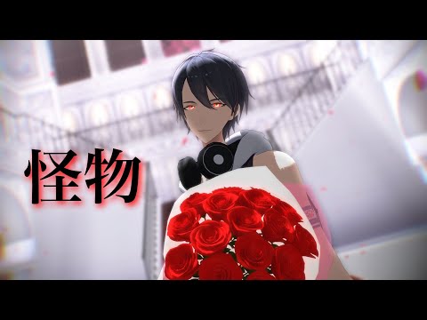 【にじさんじMMD】夢追翔×怪物