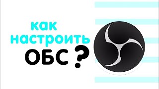 Как Настроить Obs Studio+Как Убрать Задержку На Стриме В Obs Studio