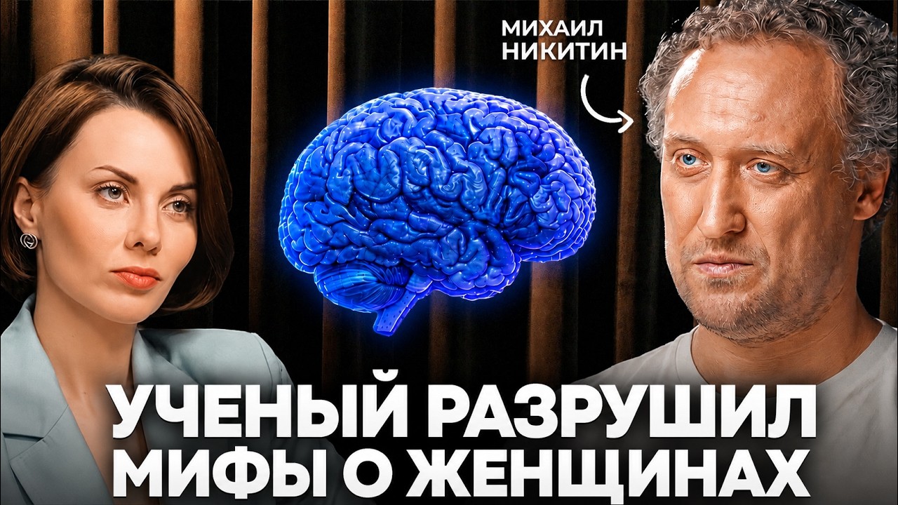 ПМС, интуиция, эмпатия | Что правда, а что вымысел? | Михаил Никитин