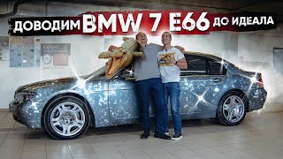 Доводим BMW 7 E65 до идеала | БМВ 2003 года с пробегом 65 тыс