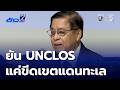รัฐบาลยืนยัน UNCLOS แค่กำหนดเขตแดนทางทะเล | ข่าวเด็ด 7 สี