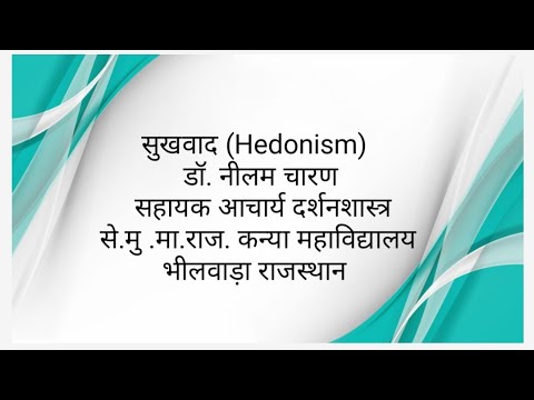 वीडियो: सुखवाद क्या है