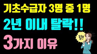 기초수급자 역대급(25만명) 탈락! 수급자 탈락하는 이유 3가지