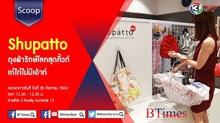 BTimes : 'Shupatto' ถุงผ้ารักษ์โลกสุดคิ้วท์ เก๋ไก๋ไม่มีเอ้าท์