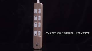 おしゃれ電源タップ